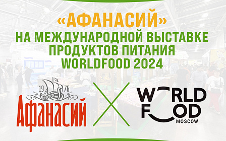 Передаём привет из Москвы, с масштабной продовольственной выставки WorldFood 2024.