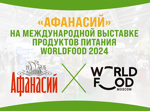 Передаём привет из Москвы, с масштабной продовольственной выставки WorldFood 2024.