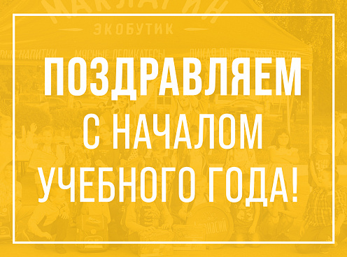 Поздравляем школьников и студентов с началом учебного года!