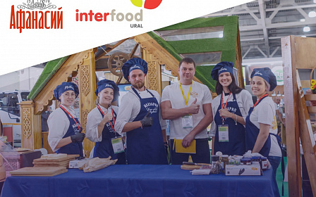 Едем на Урал — на выставку InterFood Ural в Екатеринбурге!