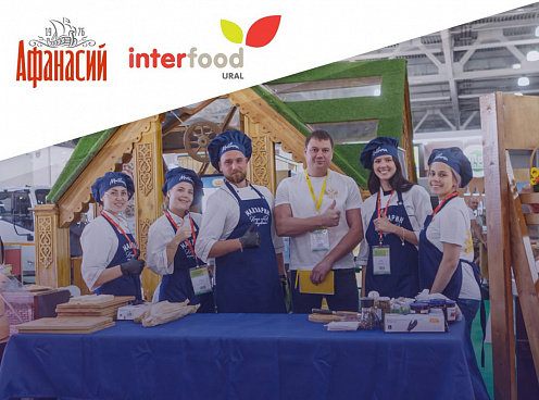 Едем на Урал — на выставку InterFood Ural в Екатеринбурге!