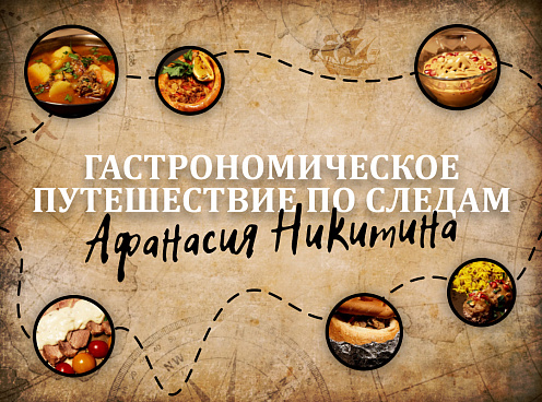 Как славно пировал Афанасий Никитин в своих путешествиях — пробовал яства заморские, русскому человеку неведомые!