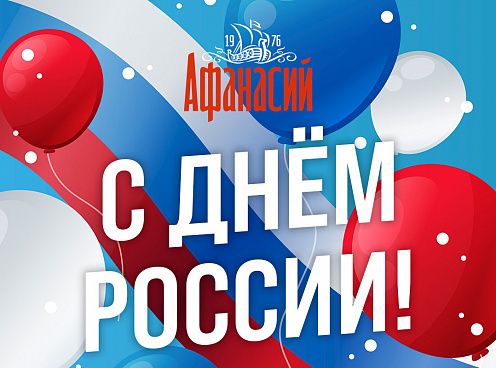 Друзья! Поздравляем вас с Днём России!